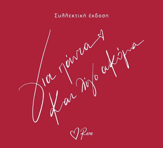 311262-Για πάντα και λίγο ακόμα