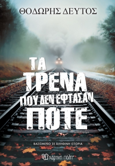 311263-Τα τρένα που δεν έφτασαν ποτέ