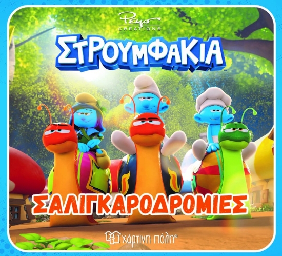 311265-Σαλιγκαροδρομίες