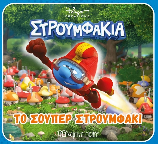 311266-Το σούπερ στρουμφάκι