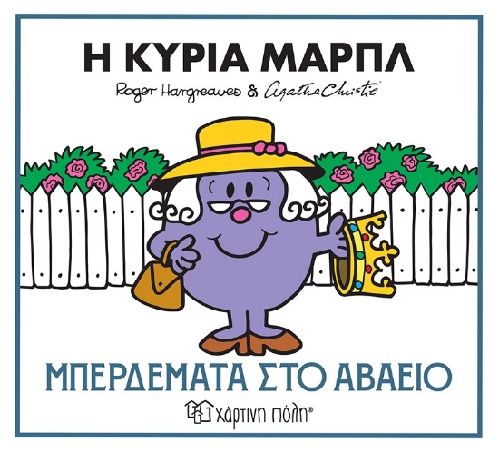 311268-Η κυρία Μαρπλ