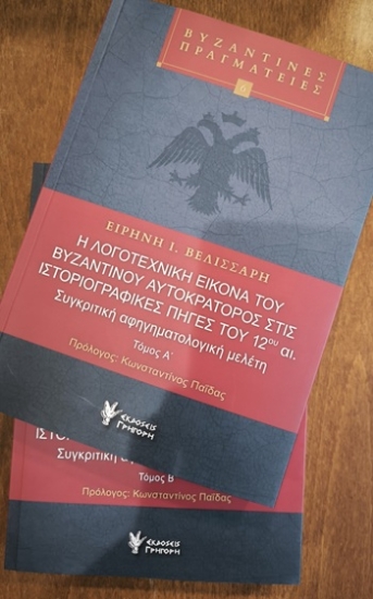 311272-Η λογοτεχνική εικόνα του βυζαντινού Αυτοκράτορος στις Ιστοριογραφικές πηγές του 12ου αι.