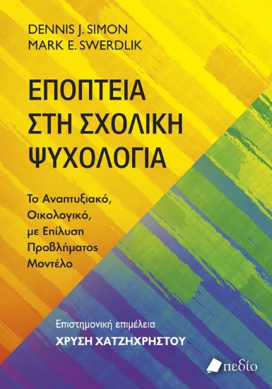 311274-Εποπτεία στη σχολική ψυχολογία