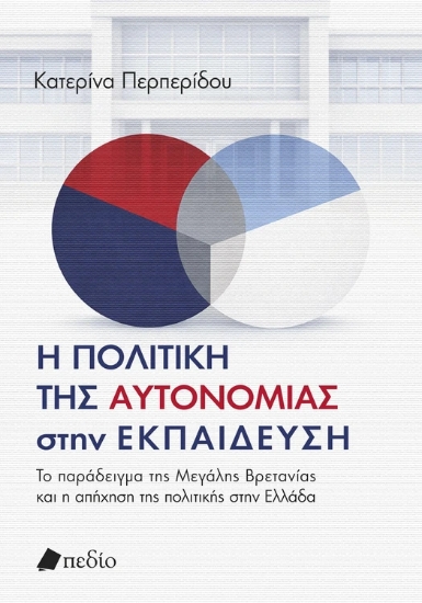 311275-Η πολιτική της αυτονοµίας στην εκπαίδευση