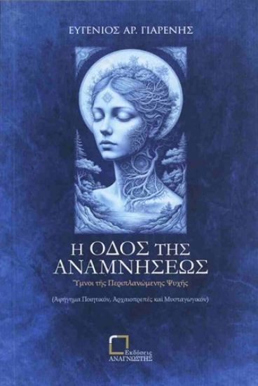 311285-Η οδός της αναμνήσεως