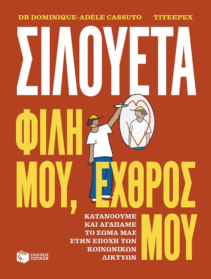 311289-Σιλουέτα. Φίλη μου, εχθρός μου.