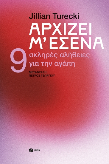 311290-Αρχίζει μ'εσένα