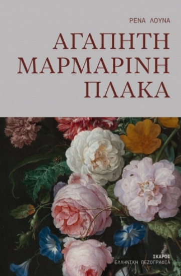 311291-Αγαπητή μαρμάρινη πλάκα