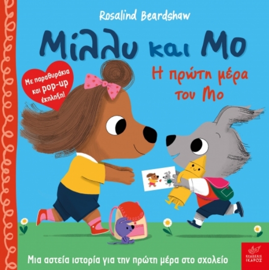 311292-Μίλλυ και Μο: Η πρώτη μέρα του Μο