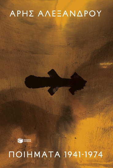 311295- Ποιήματα 1941-1974