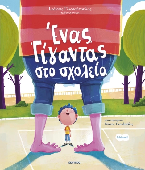 311296-Ένας γίγαντας στο σχολείο