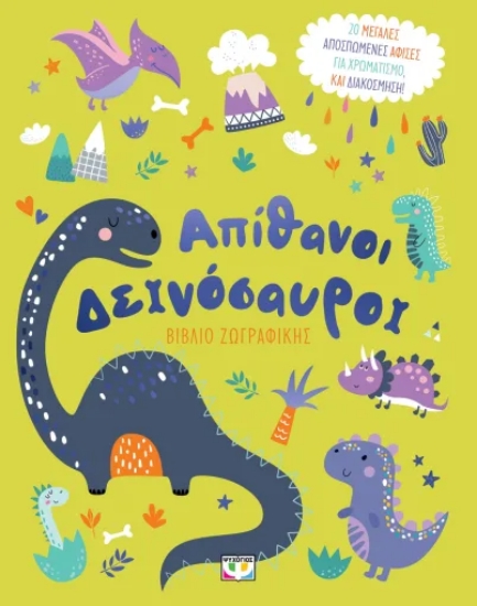 311298-Απίθανοι Δεινόσαυροι - Βιβλίο ζωγραφικής