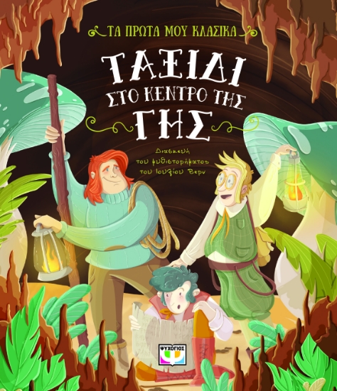 311299-Τα πρώτα μου κλασικά: Ταξίδι στο κέντρο της Γης