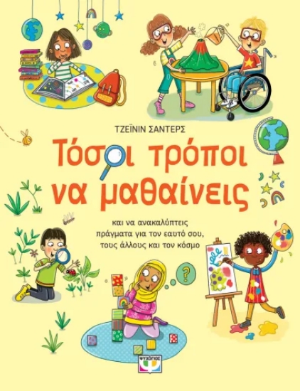 311300-Τόσοι τρόποι να μαθαίνεις