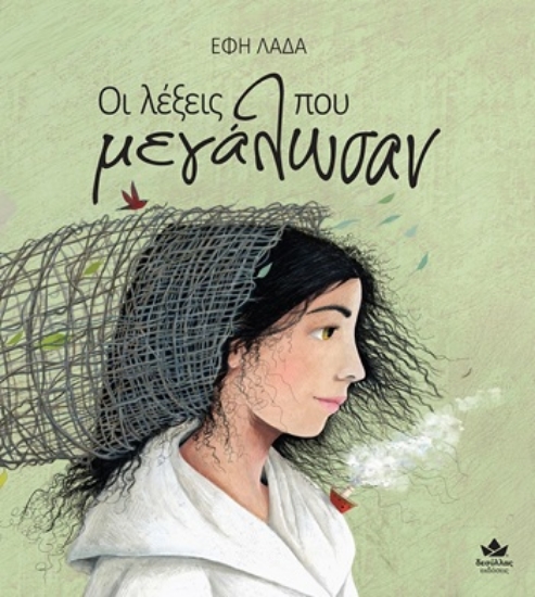 311301-Οι λέξεις που μεγάλωσαν