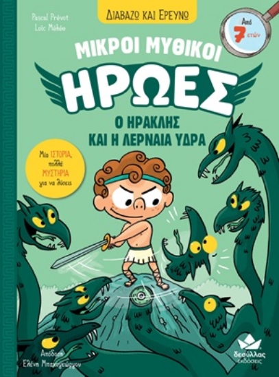 311302-Μικροί Μυθικοί Ήρωες: Ο Ηρακλής και η Λερναία Ύδρα