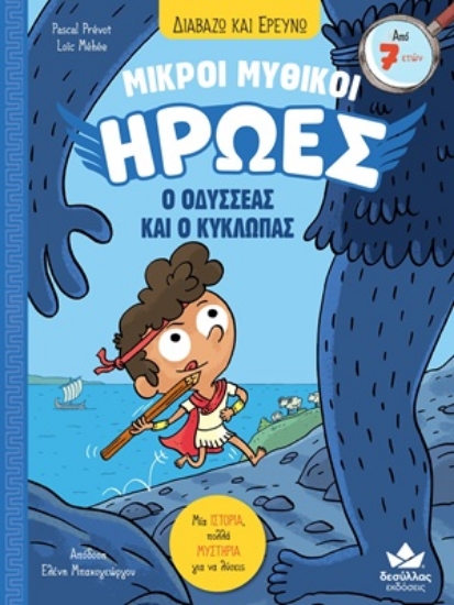 311303-Μικροί Μυθικοί Ήρωες: Ο Οδυσσέας και ο Κύκλωπας