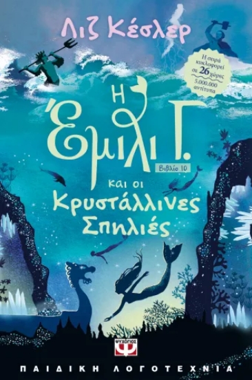 311304-Η Έμιλι Γ. και οι κρυστάλλινες σπηλιές 