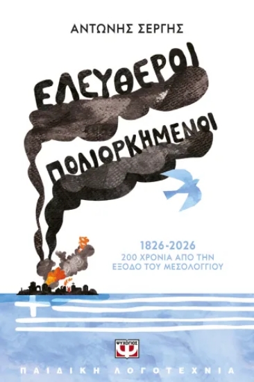 311305-Ελεύθεροι πολιορκημένοι