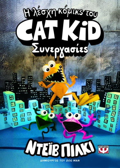 311306-Η λέσχη κόμικς του Cat Kid 4