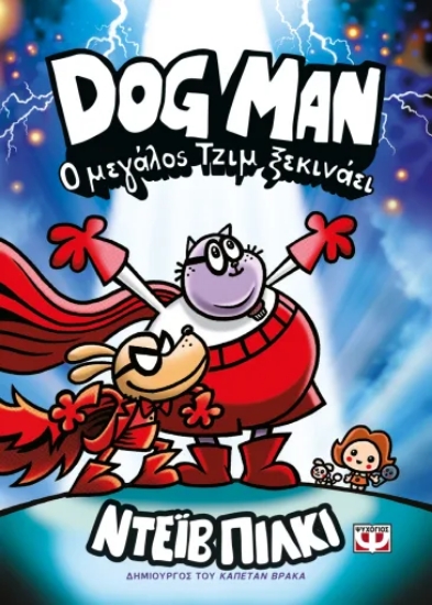 311307-Dog Man 13 - Ο Μεγάλος Τζιμ ξεκινάει