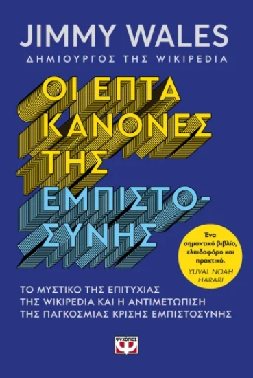 311308-Οι επτά κανόνες της εμπιστοσύνης