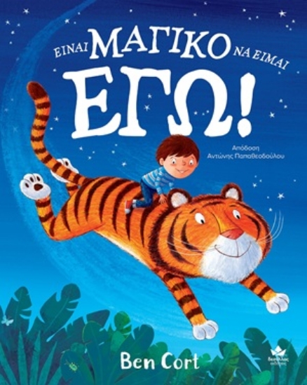 311309-Είναι μαγικό να είμαι εγώ!