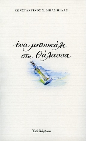 311312-Ένα μπουκάλι στη θάλασσα