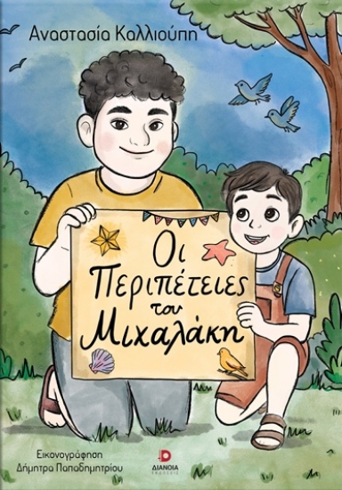 311313-Οι περιπέτειες του Μιχαλάκη