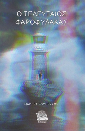 311315-Ο τελευταίος φαροφύλακας