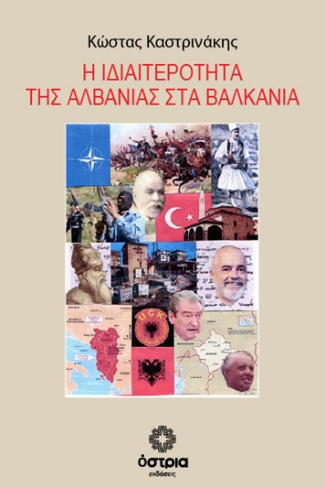 311316-Η ιδιαιτερότητα της Αλβανίας στα Βαλκάνια