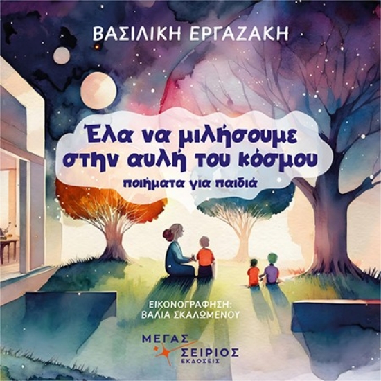 Εικόνα Έλα να μιλήσουμε στην αυλή του κόσμου