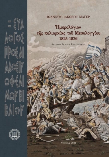 Εικόνα Ἡμερολόγιον τῆς πολιορκίας τοῦ Μεσολογγίου 1825-1826