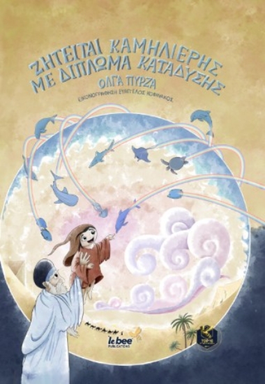 311320-Ζητείται καμηλιέρης με δίπλωμα κατάδυσης