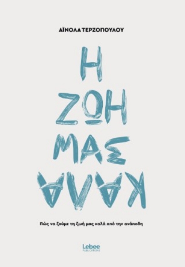 311321-Η ζωή μας καλά