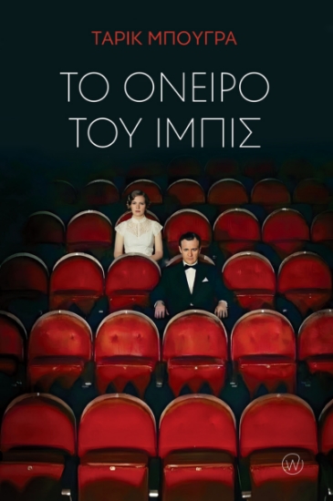 311323-Το όνειρο του Ίμπις