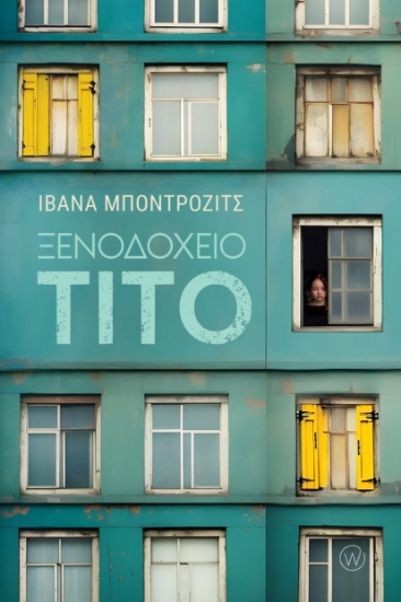 311324-Ξενοδοχείο Τίτο