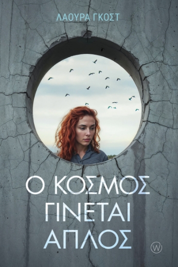 311325-Ο κόσμος γίνεται απλός