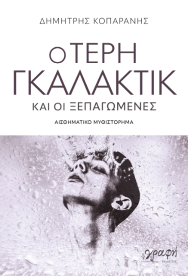 311326-Ο Τέρη Γκαλάκτικ