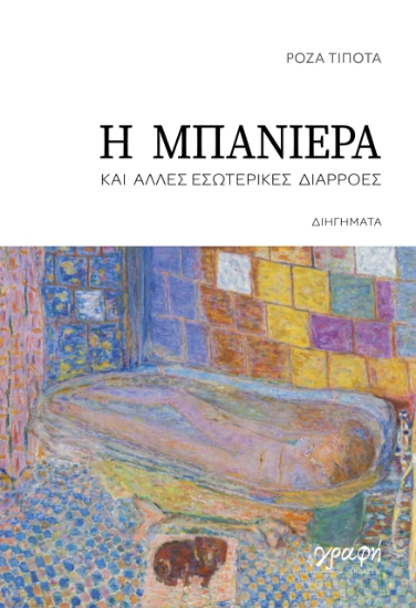 311327-Η μπανιέρα