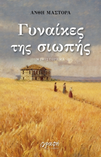 311328-Γυναίκες της σιωπής