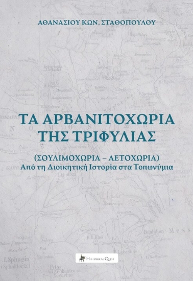 311329-Τα Αρβανιτοχώρια της Τριφυλίας