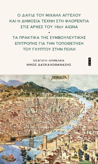 311330-Ο Δαυίδ του Μιχαήλ Άγγελου και η δημόσια τέχνη στη Φλορεντία στις αρχές του 16ου αιώνα
