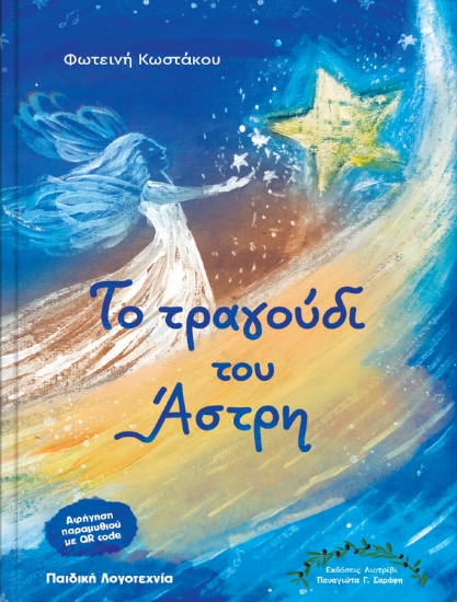 311331-Το τραγούδι του Άστρη