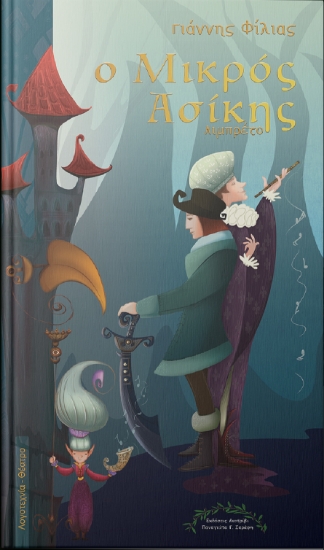 311332-Ο Μικρός Ασίκης