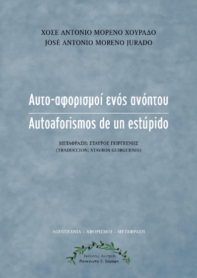 311333-Αυτό-αφορισμοί ενός ανόητου
