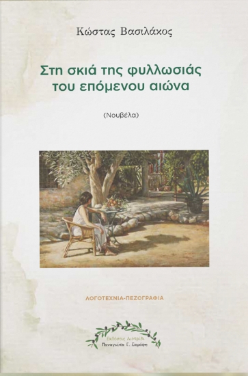 311334-Στη σκιά της φυλλωσιάς του επόμενου αιώνα