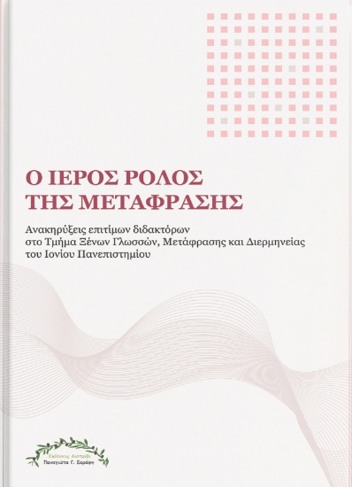 311338-Ο ιερός ρόλος της μετάφρασης