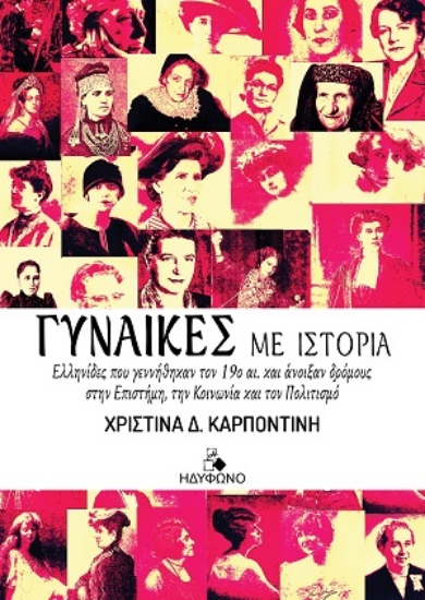 311341-Γυναίκες με ιστορία