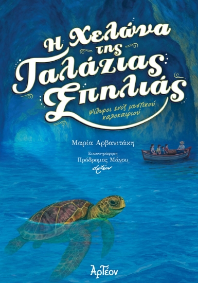 311346-Η χελώνα της Γαλάζιας Σπηλιάς